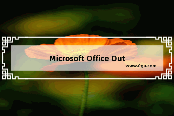 Microsoft Office Outlook删除窗体的方法步骤