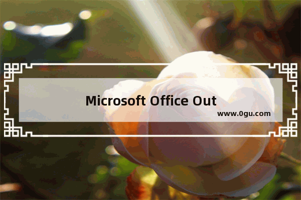 Microsoft Office Outlook删除窗体的操作教程