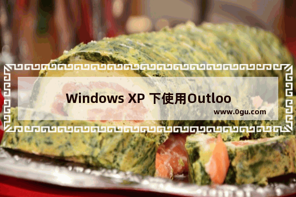 Windows XP 下使用Outlook Express 收发邮件