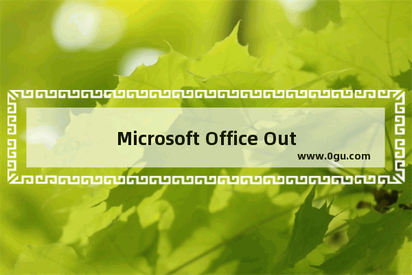 Microsoft Office Outlook中邮件接收时间的设置具体方法