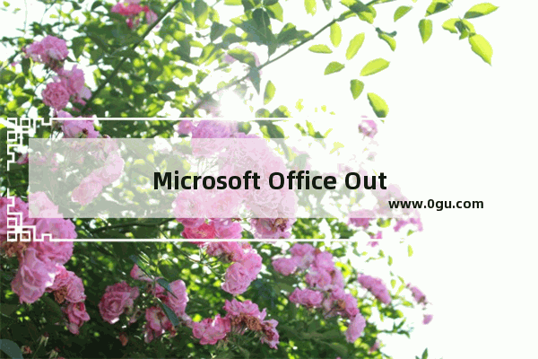 Microsoft Office Outlook邮件送达位置的变更具体步骤