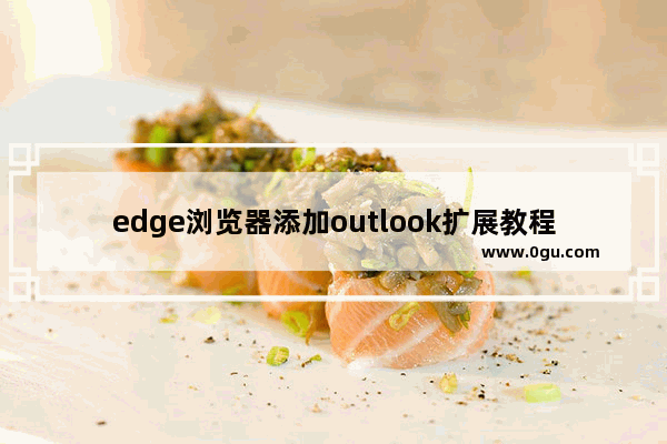 edge浏览器添加outlook扩展教程分享