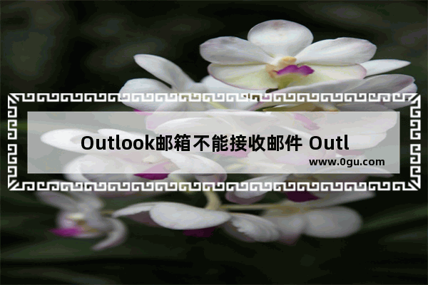 Outlook邮箱不能接收邮件 Outlook提示邮件箱已满怎么办及解决办法