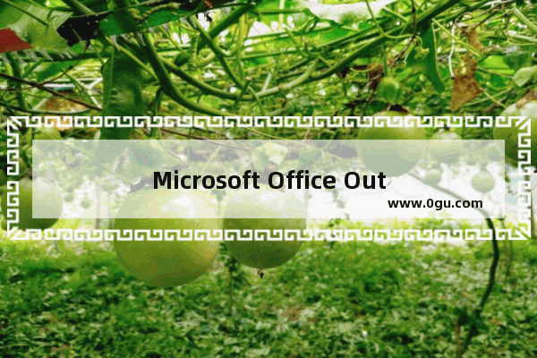 Microsoft Office Outlook密码忘记后的重置方法步骤