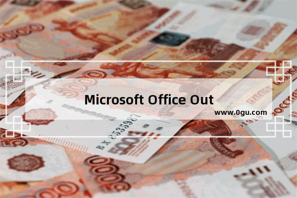 Microsoft Office Outlook查找已删文件的具体步骤