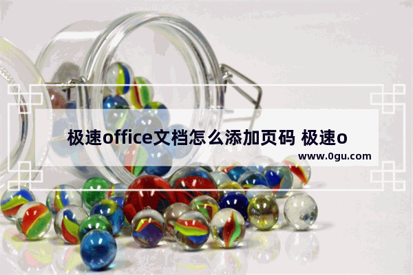 极速office文档怎么添加页码 极速office2019文档插入页码的方法