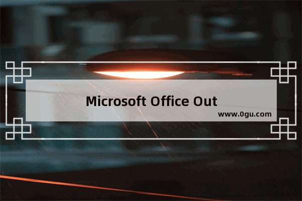 Microsoft Office Outlook邮件归档的相关操作步骤