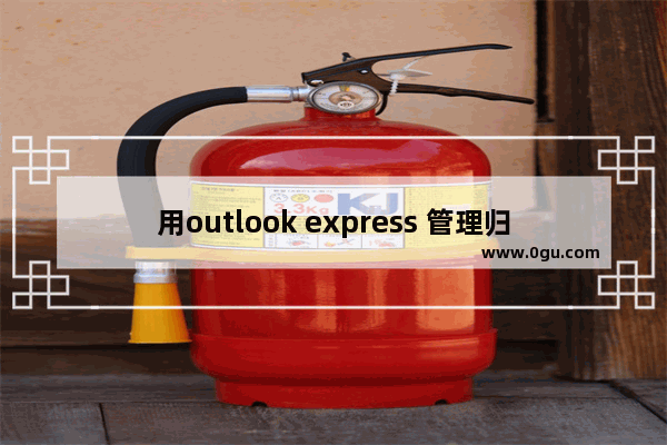 用outlook express 管理归档文件