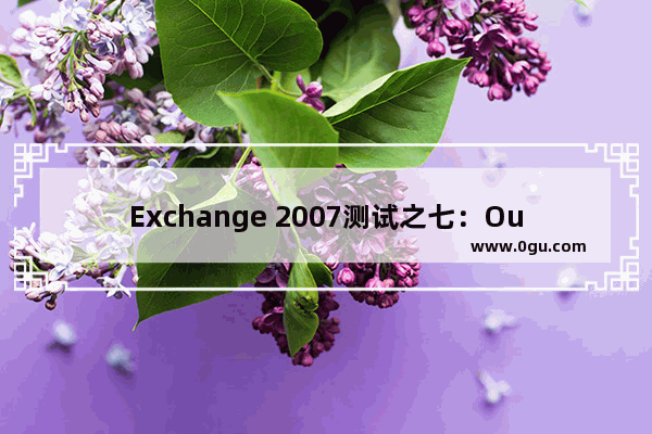 Exchange 2007测试之七：Outlook 2007