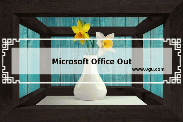 Microsoft Office Outlook更改邮件送达位置的操作教程 ?