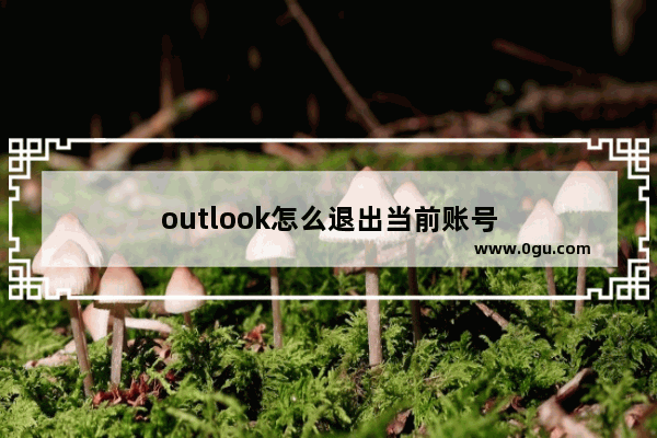 outlook怎么退出当前账号