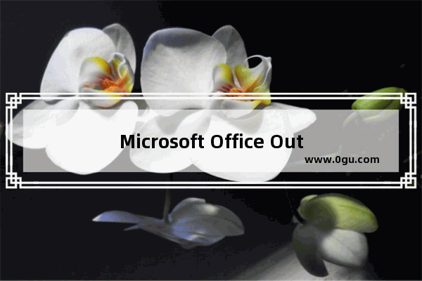 Microsoft Office Outlook设置邮件自动添加签名的操作步骤