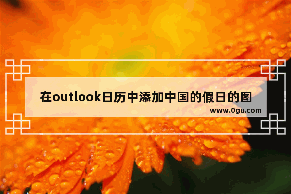 在outlook日历中添加中国的假日的图文教程