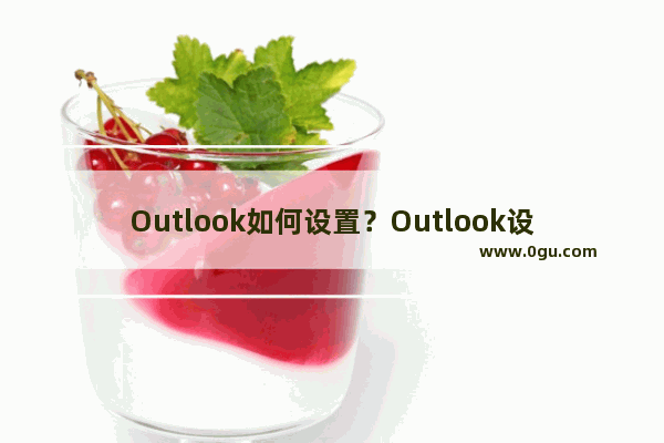 Outlook如何设置？Outlook设置方法