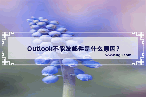 Outlook不能发邮件是什么原因？