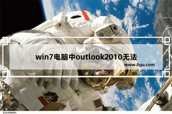 win7电脑中outlook2010无法启动提示无法打开此文件夹合集的解决办法