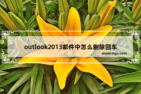 outlook2013邮件中怎么删除回车符号?