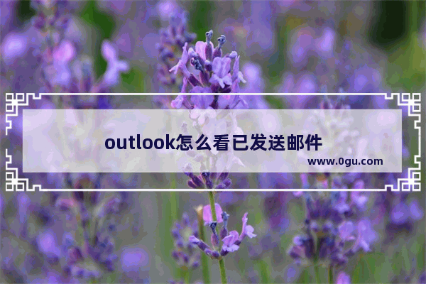 outlook怎么看已发送邮件