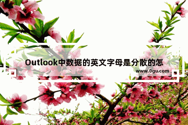 Outlook中数据的英文字母是分散的怎么办