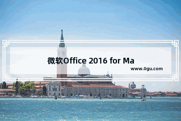 微软Office 2016 for Mac怎么更新? 修复bug/支持Outlook全屏