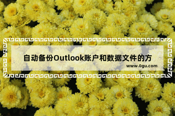 自动备份Outlook账户和数据文件的方法