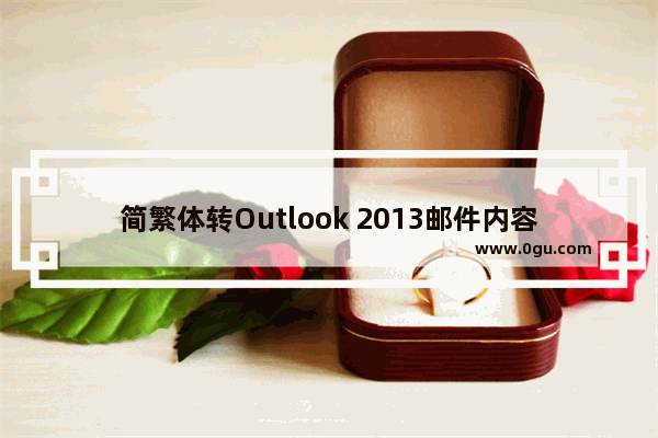 简繁体转Outlook 2013邮件内容的方法