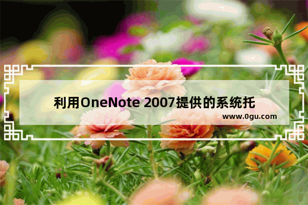 利用OneNote 2007提供的系统托盘功能将创建Outlook任务的操作简单化