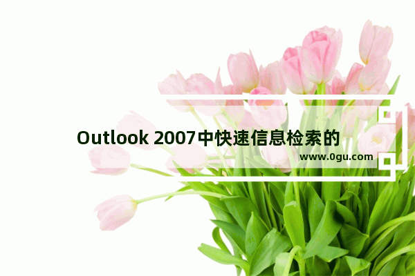 Outlook 2007中快速信息检索的三种方法