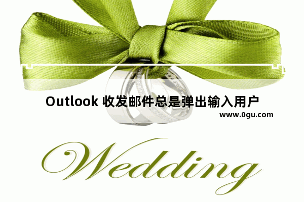 Outlook 收发邮件总是弹出输入用户名和密码问题解决