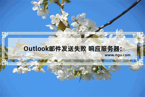 Outlook邮件发送失败 响应服务器:553