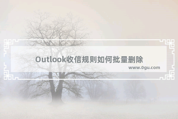 Outlook收信规则如何批量删除