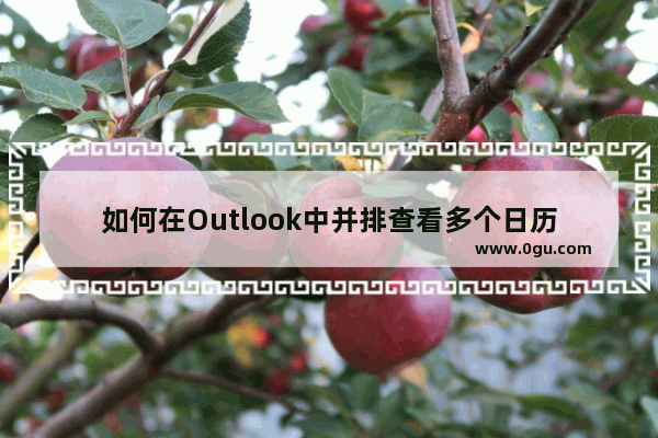 如何在Outlook中并排查看多个日历