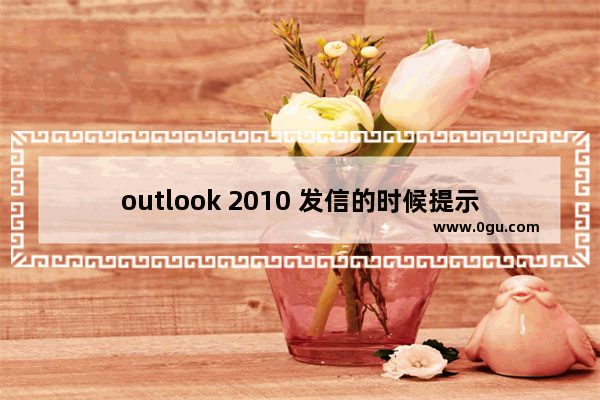 outlook 2010 发信的时候提示无回应并自动重新启动