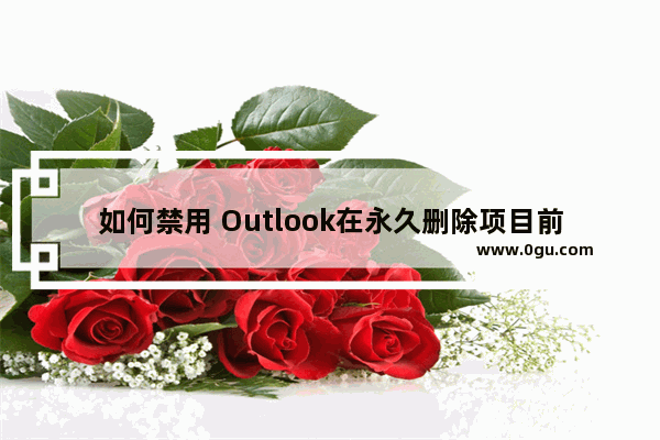 如何禁用 Outlook在永久删除项目前提示确认