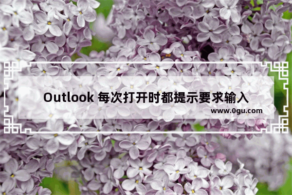 Outlook 每次打开时都提示要求输入凭据用户名密码的解决办法 outlook自带记住密码功能无效