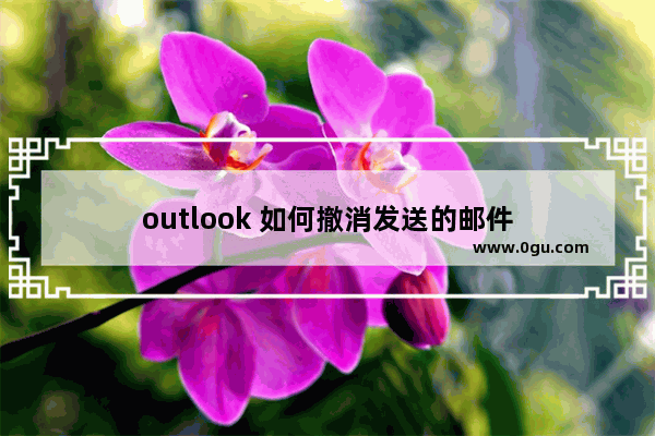 outlook 如何撤消发送的邮件