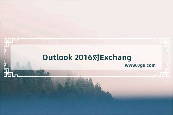 Outlook 2016对Exchange管理员需要知道的一些事