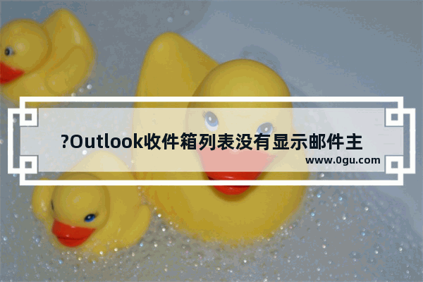 ?Outlook收件箱列表没有显示邮件主题怎么办