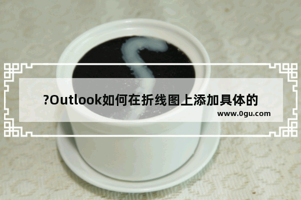 ?Outlook如何在折线图上添加具体的数值