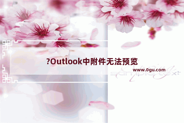 ?Outlook中附件无法预览