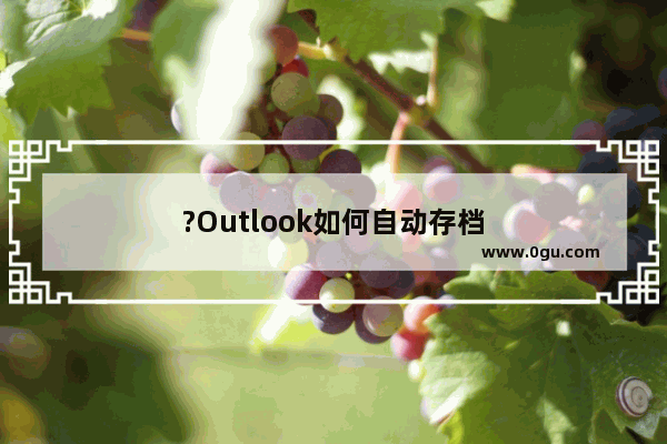 ?Outlook如何自动存档