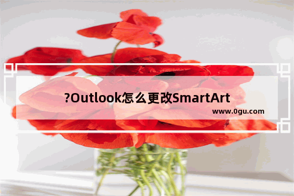 ?Outlook怎么更改SmartArt图形的形状