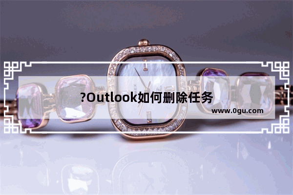 ?Outlook如何删除任务