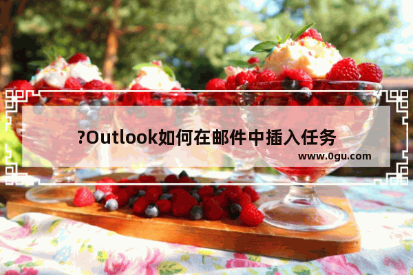 ?Outlook如何在邮件中插入任务