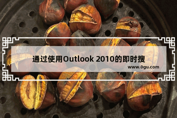 通过使用Outlook 2010的即时搜索功能自由灵活地搜索信息