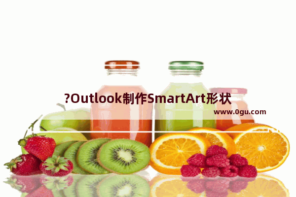 ?Outlook制作SmartArt形状的图片背景