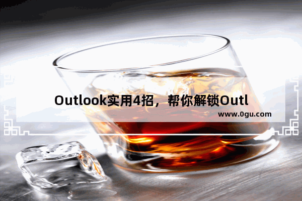 Outlook实用4招，帮你解锁Outlook更多功能