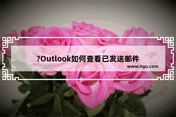 ?Outlook如何查看已发送邮件