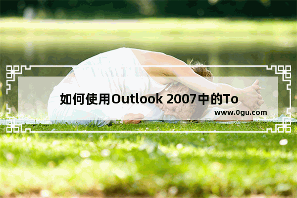 如何使用Outlook 2007中的To Do栏只显示今天待完成的行动