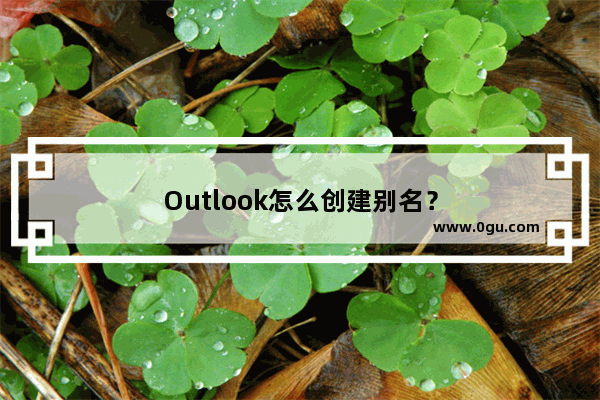 Outlook怎么创建别名？